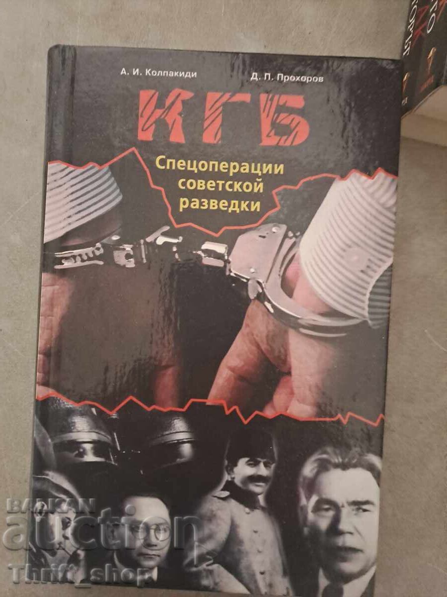ΚΓΒ: Ειδικές Επιχειρήσεις της Σοβιετικής Κατασκοπείας Α. Ι. Κολπακίδι και άλλοι