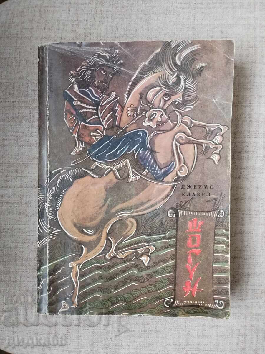 Шогун / Джеймс Клавел - изд,1983г.