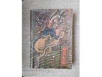 Шогун / Джеймс Клавел - изд,1983г.