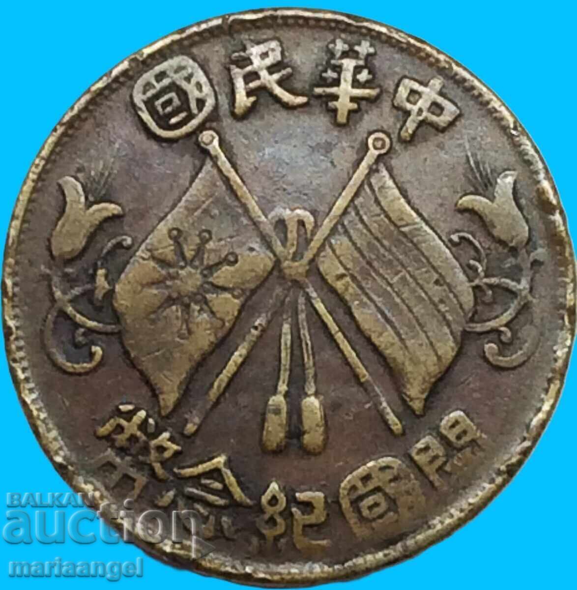 China 10 cash 1912 29mm 6.96g FLAGS - 7