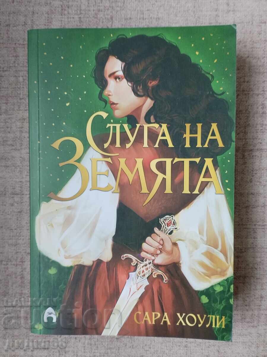 Δούλος της Γης / Σάρα Χόουλι