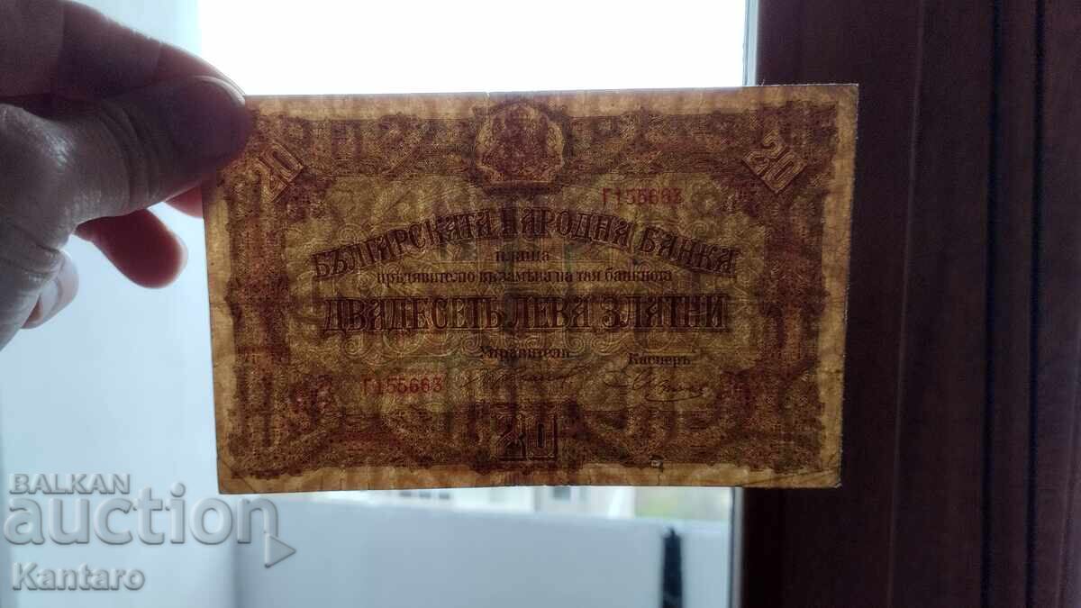 Аукцион Банкнота - БЪЛГАРИЯ - 20 лева - 1917 г.