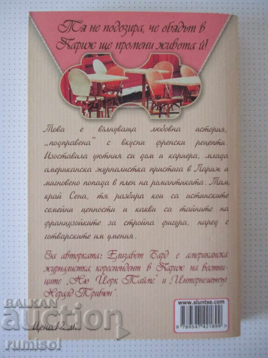 Παράδοση Γεύμα στο Παρίσι - Ελίζαμπεθ Μπαρντ Παράδοση Γεύμα στο Παρίσι - Ελίζαμπεθ Μπαρντ