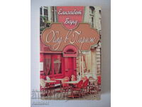 Обяд в Париж - Елизабет Бард