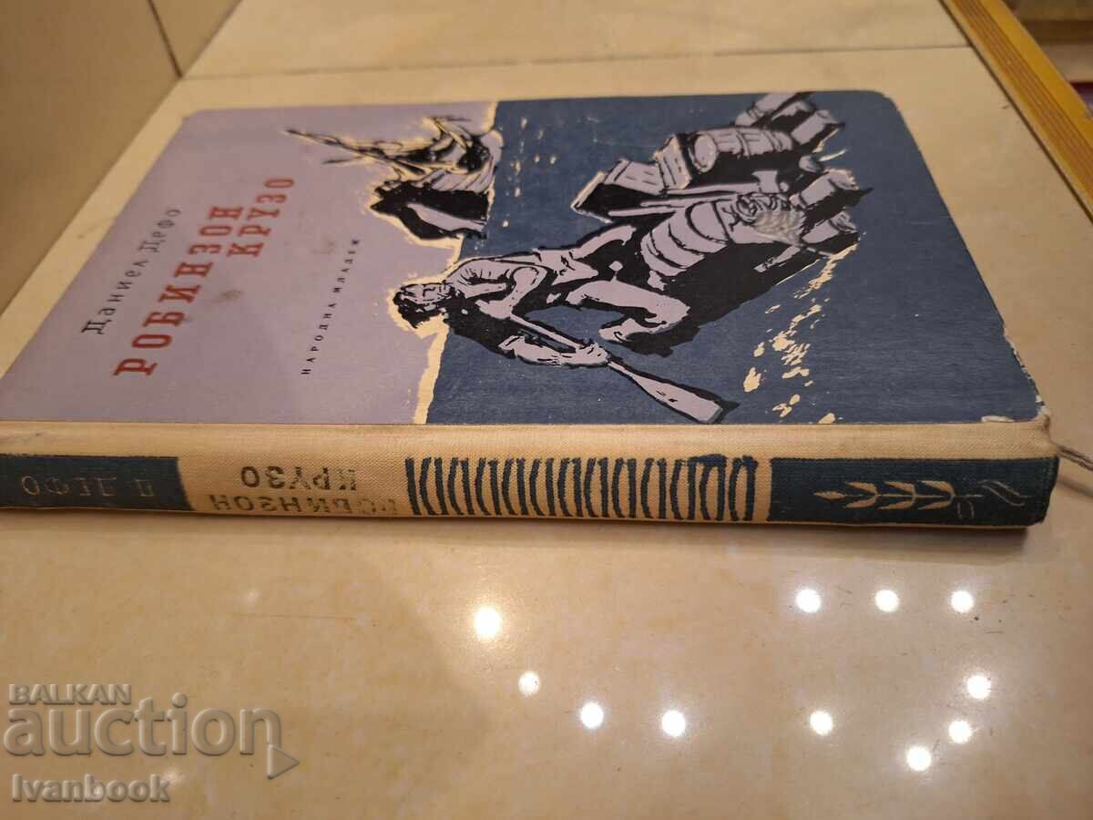 Даниел Дефо - Робинзон Крузо с цена € 1.53 | 2.99 лв.