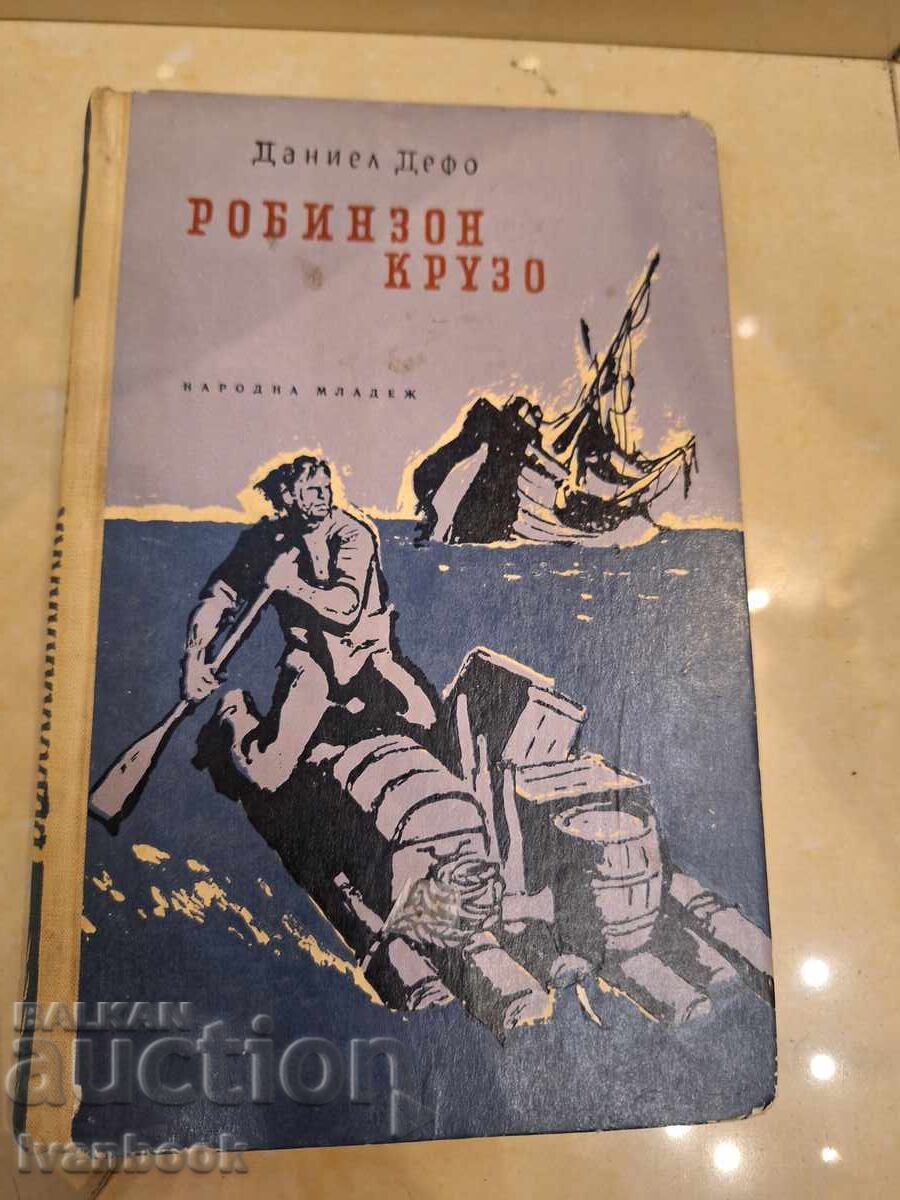 Даниел Дефо - Робинзон Крузо