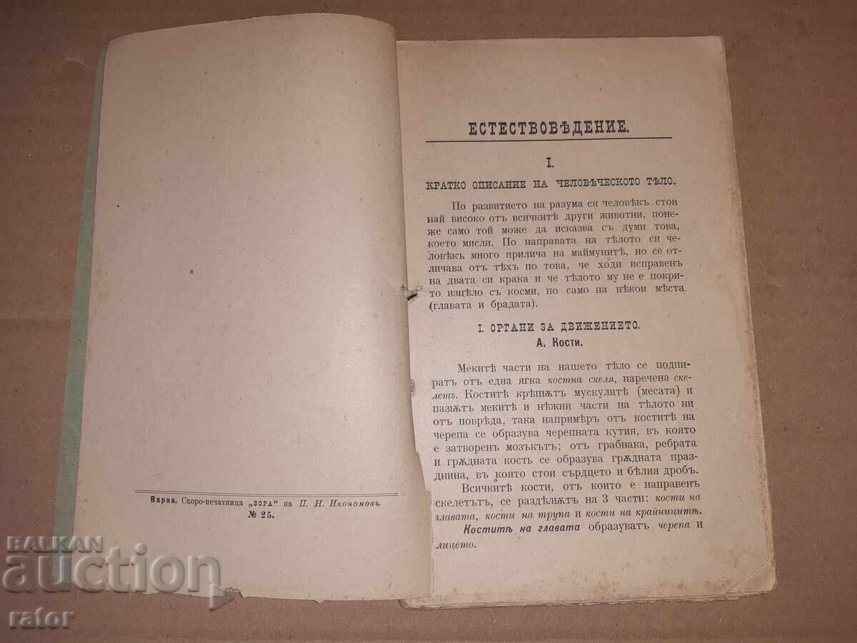 Licitație Manual de ȘTIINȚE NATURALE 1896