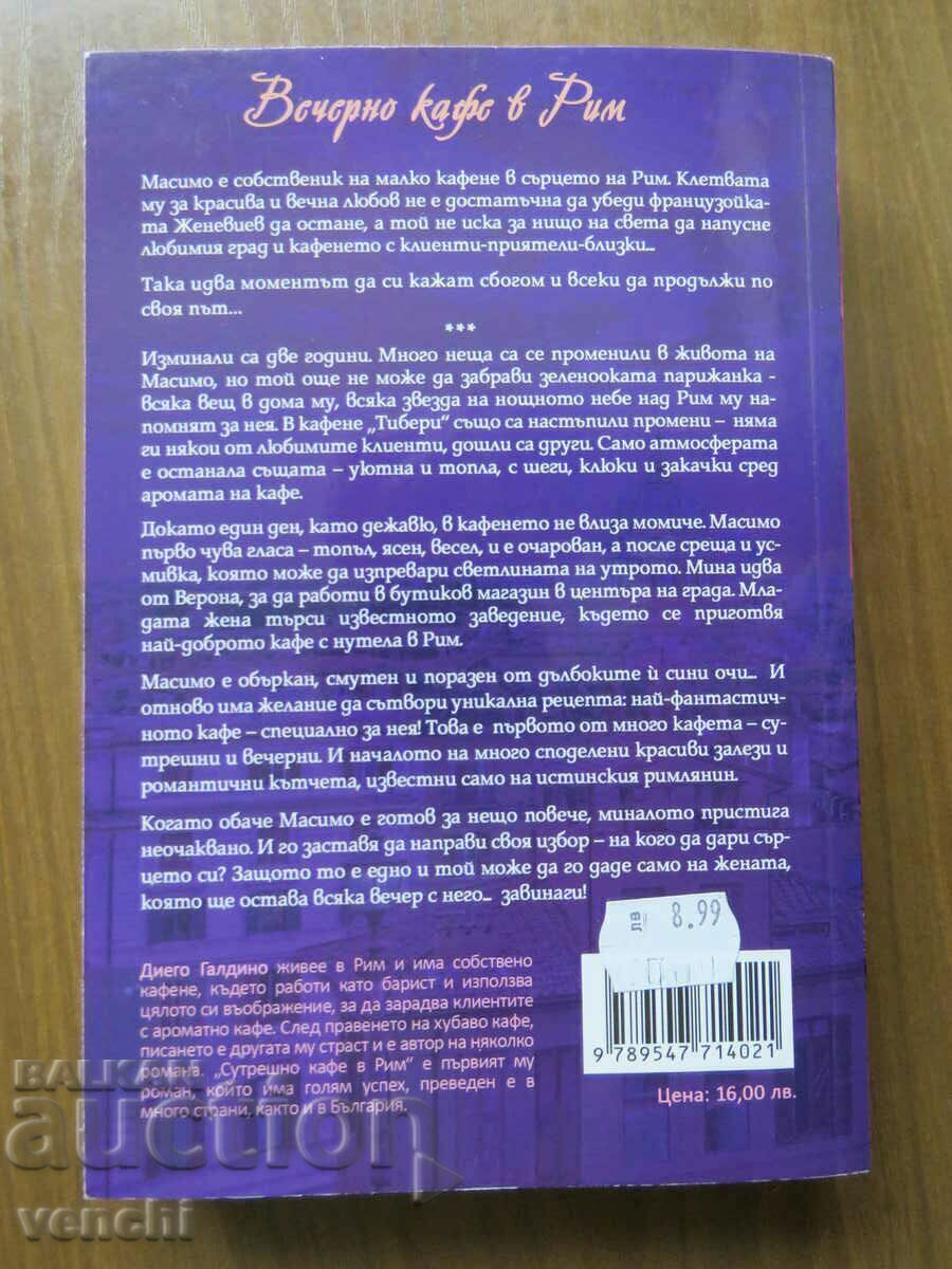 DIEGO GALDANO - CAFENEA DE SEARA LA ROMA cu preț € 7.99 | 15.63 BGN
