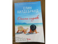 ΕΛΕΝ ΧΙΛΝΤΕΜΠΡΑΝΤ - ΕΠΙΚΙΝΔΥΝΕΣ ΦΗΜΕΣ