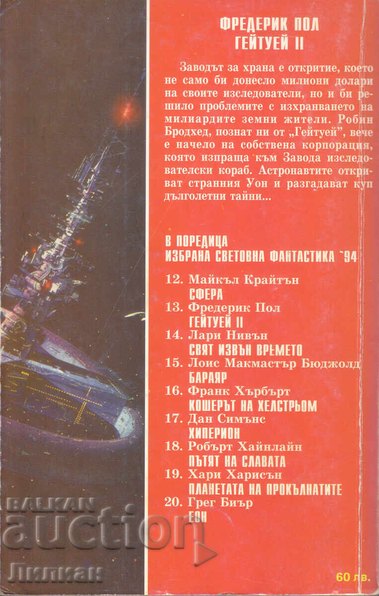 Γκέιτουεϊ II - Φρέντερικ Πολ με τιμή € 1.50 | 2.93 BGN