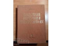 СТРОИТЕЛНИ МАТЕРИАЛИ И ИЗПИТВАНЕТО ИМ 1968 г.