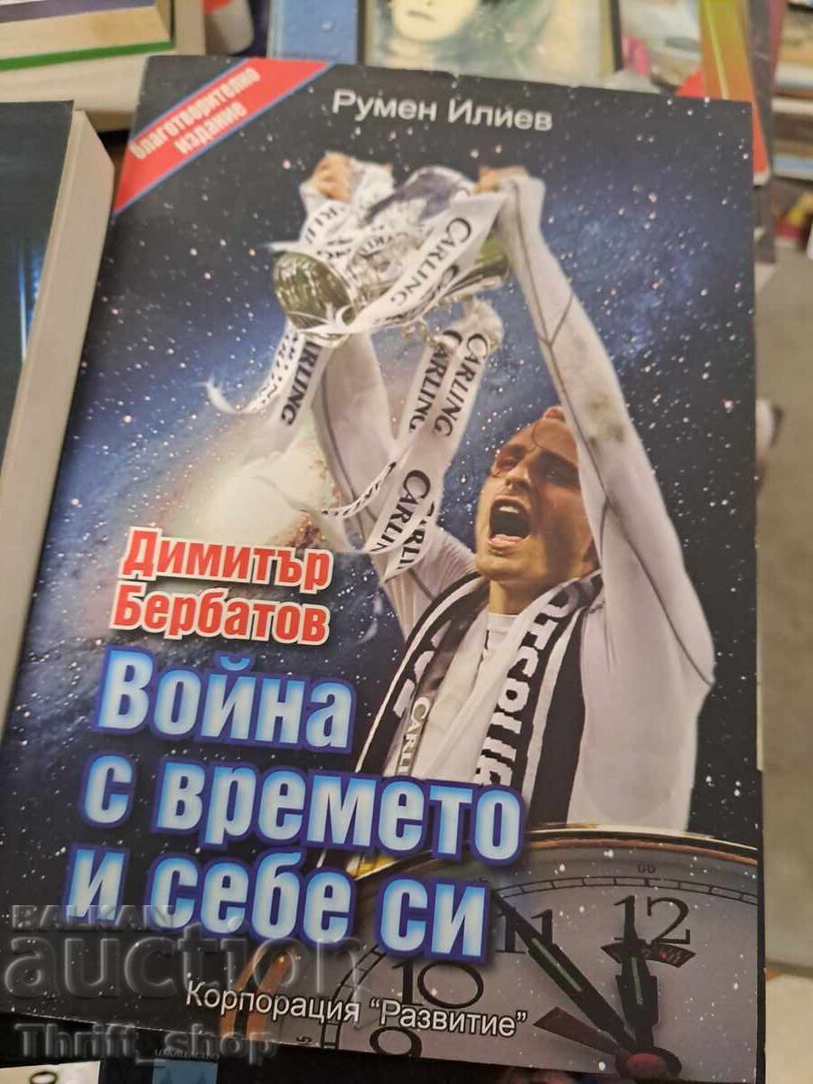 Πόλεμος με το χρόνο και τον εαυτό του Ρουμέν Ιλίεφ