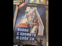 Πόλεμος με το χρόνο και τον εαυτό του Ρουμέν Ιλίεφ