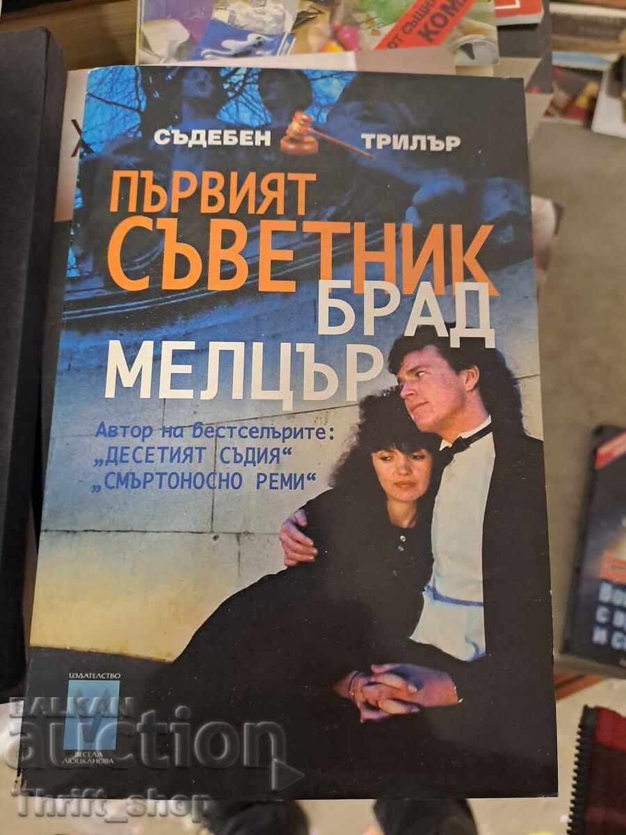 Πρώτος σύμβουλος Brad Beltzer