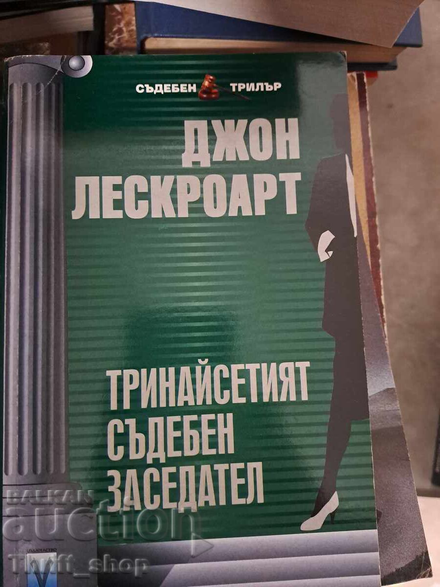 Тринайсетият съдебен заседател Джон Лескроарт