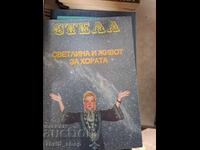 Φως και ζωή για τους ανθρώπους Στέλλα