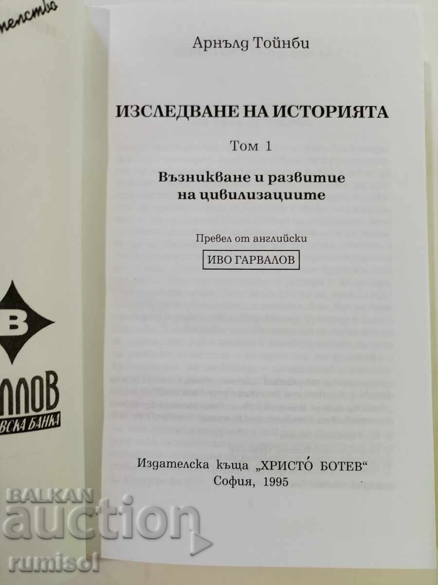 Έρευνα της Ιστορίας 1 - Άρνολντ Τόινμπι με τιμή € 18.99 | 37.14 BGN