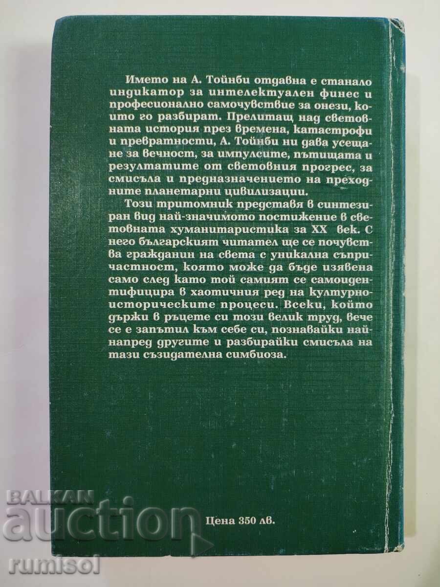 Παράδοση Έρευνα της Ιστορίας 1 - Άρνολντ Τόινμπι