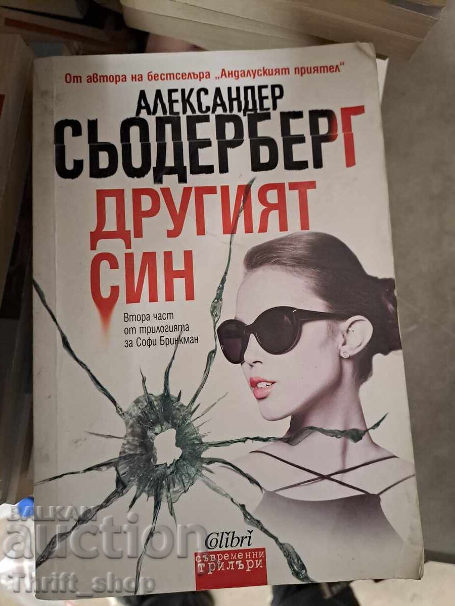 Ο άλλος γιος της Αλεξάνδρα Σέντερμπεργκ