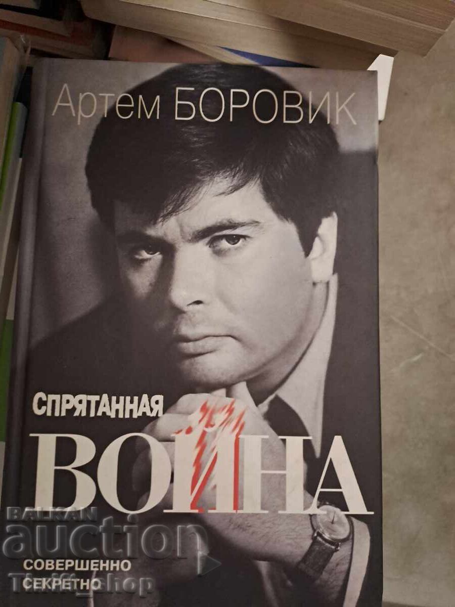 Κρυμμένος πόλεμος Αρτέμ Μποροβίκ