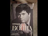 Κρυμμένος πόλεμος Αρτέμ Μποροβίκ