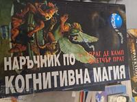 Наръчник по когнитивна магия Л. Спраг де Камп, Флетчър Прат