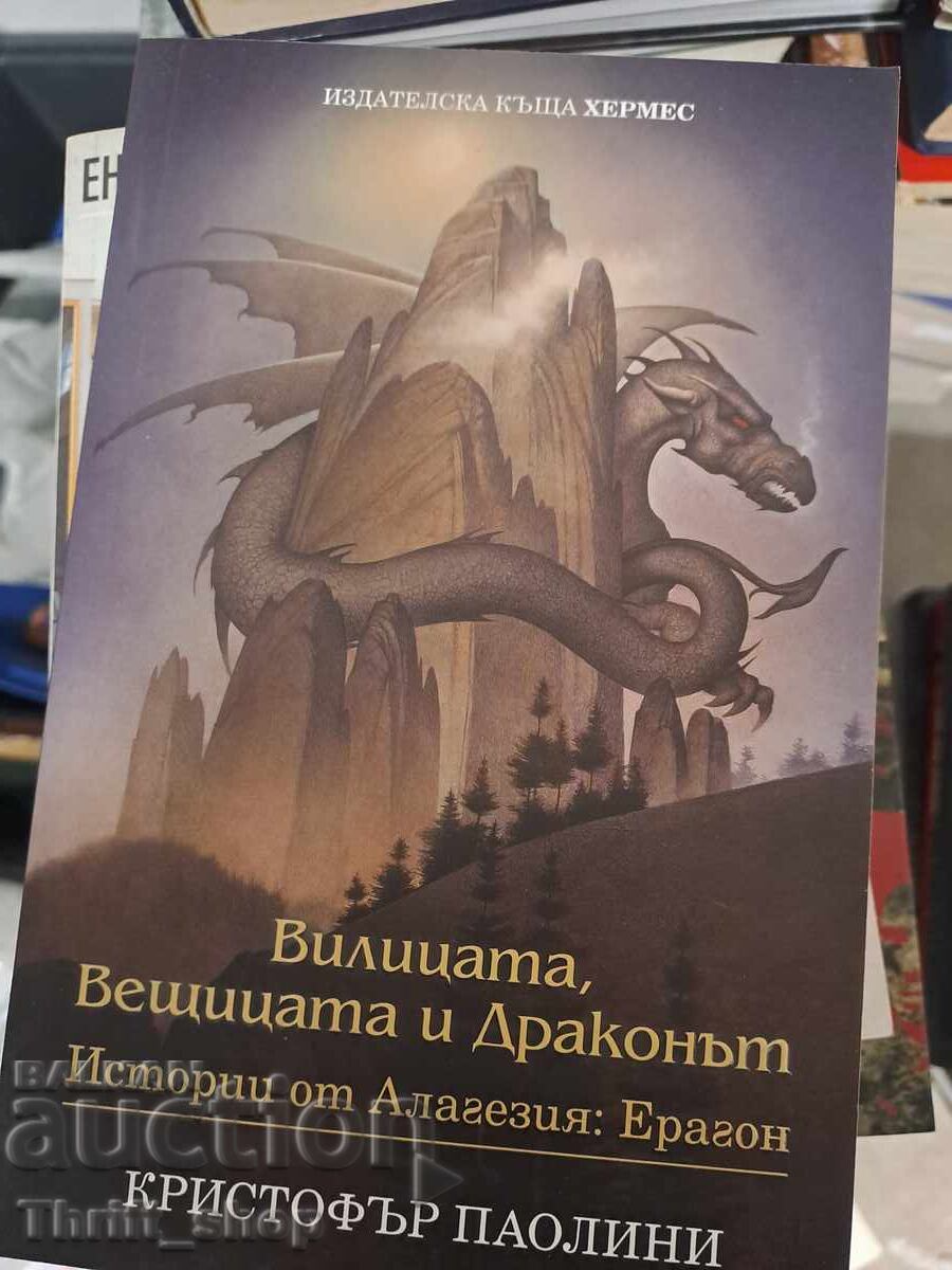 Furculița, Vrăjitoarea și Dragonul: Povești din Alagaësia