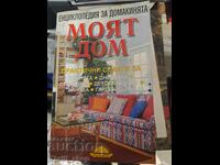Енциклопедия за домакинята - Моят дом