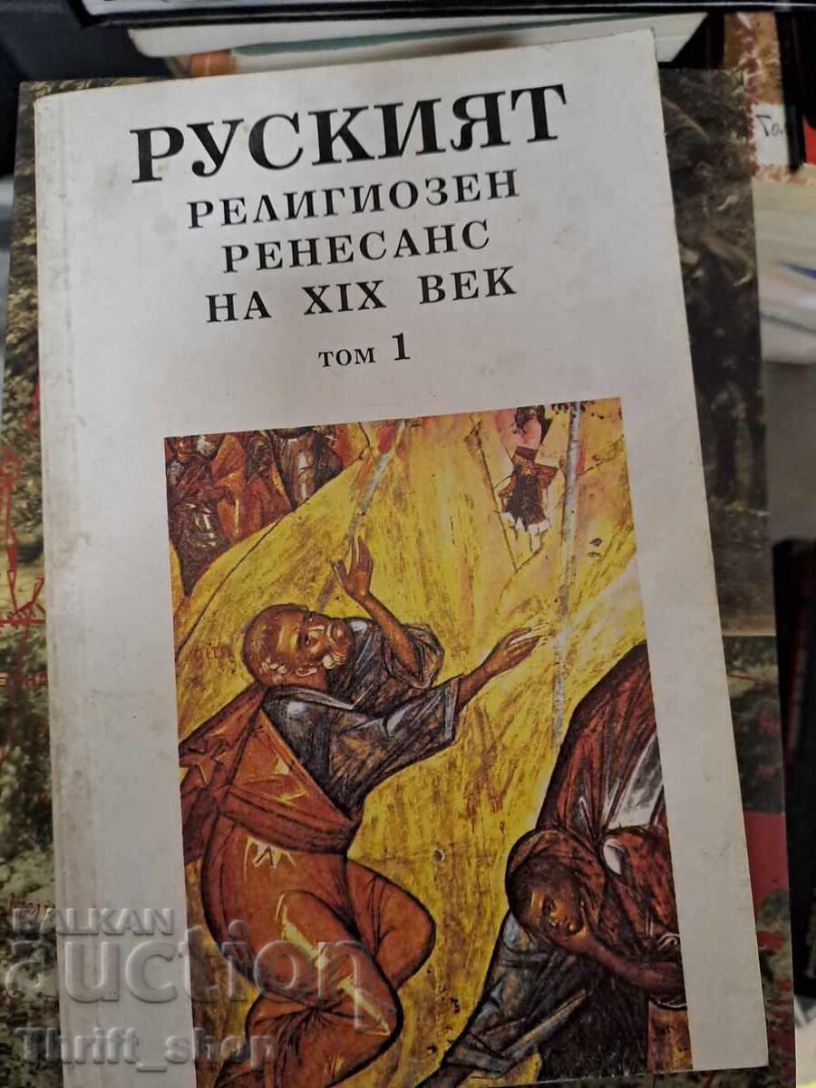 Renașterea religioasă rusă din secolul al XIX-lea, volumul 1