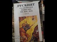 Руският религиозен ренесанс на 19 вект  том 1