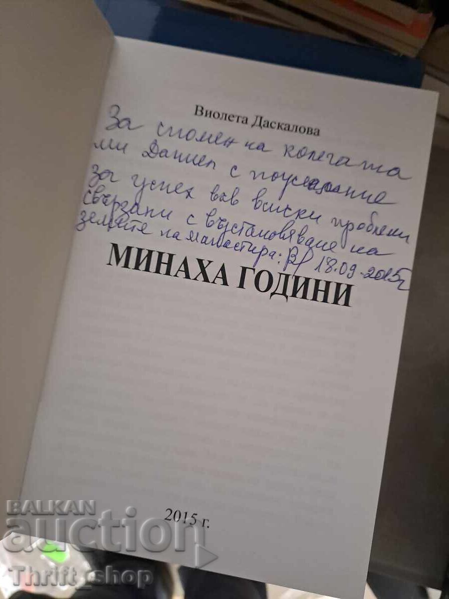 Au trecut ani Violeta Daskalova - cu mesaj cu preț € 0.01 | 0.02 BGN