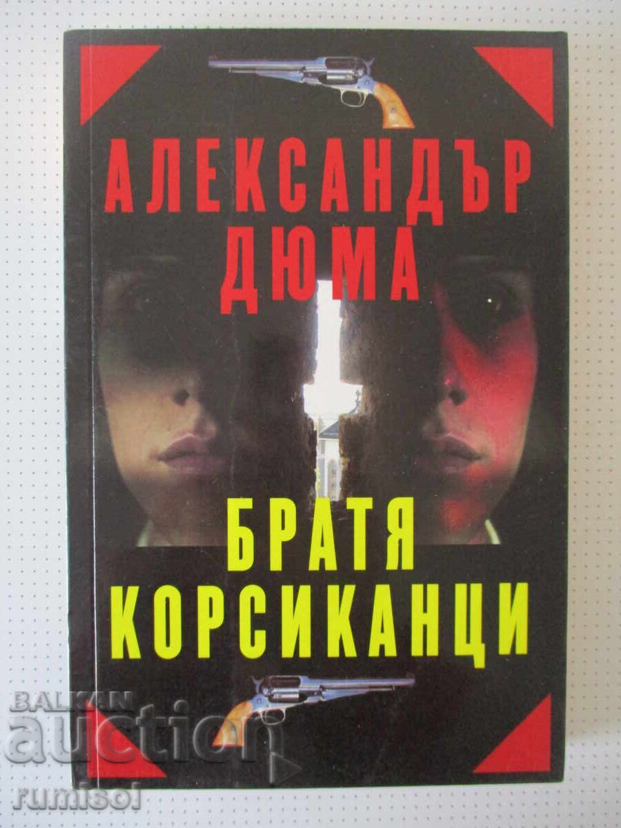 Αδελφοί Κορσικανοί - Αλέξανδρος Δουμάς