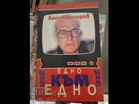Едно към едно Ангел Григоров