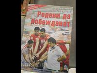 Родени да побеждават