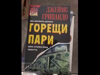 Горещи пари Джеймс Грипандо