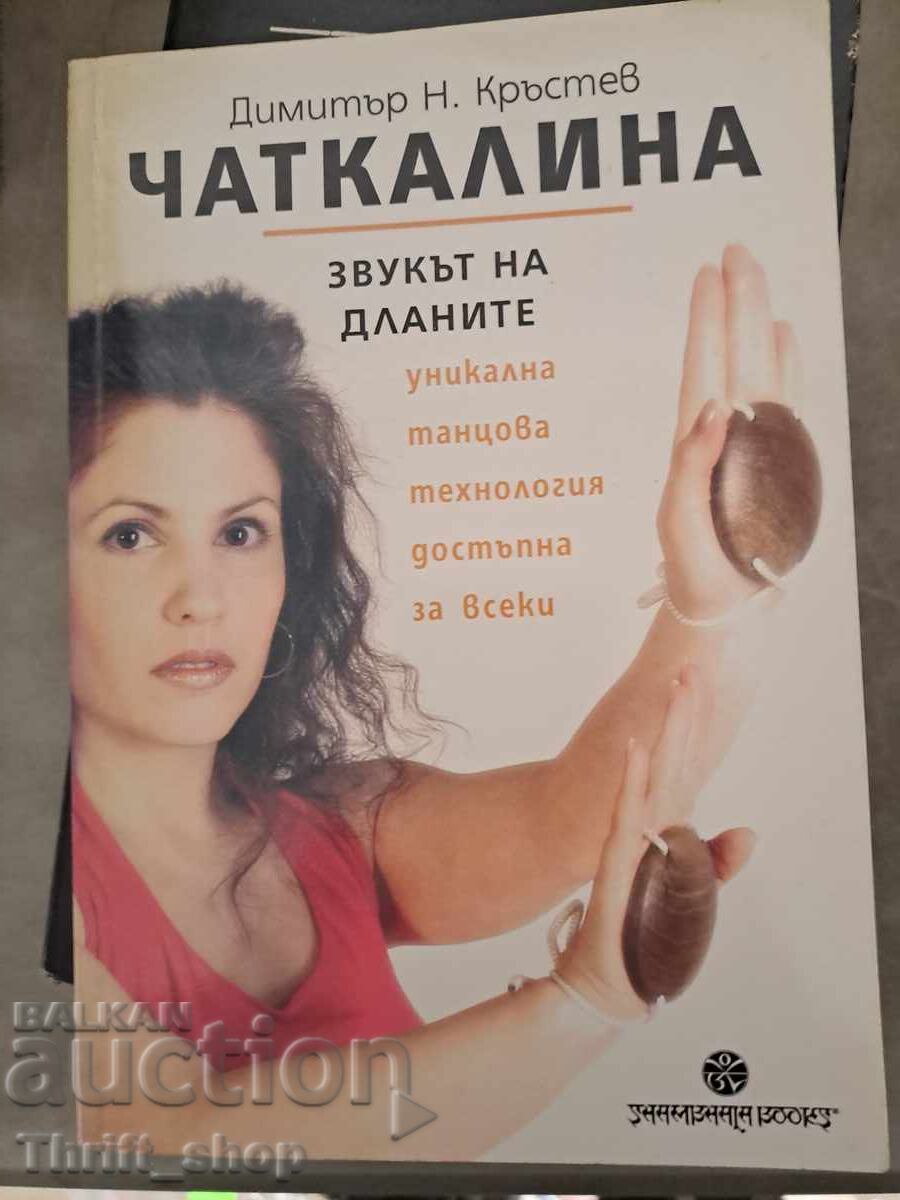 Chatkalina: Sunetul palmelor Dimităr N. Krăstev