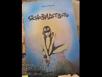 Ясновидството