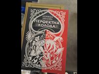 Перфектна колода Деница Дилова