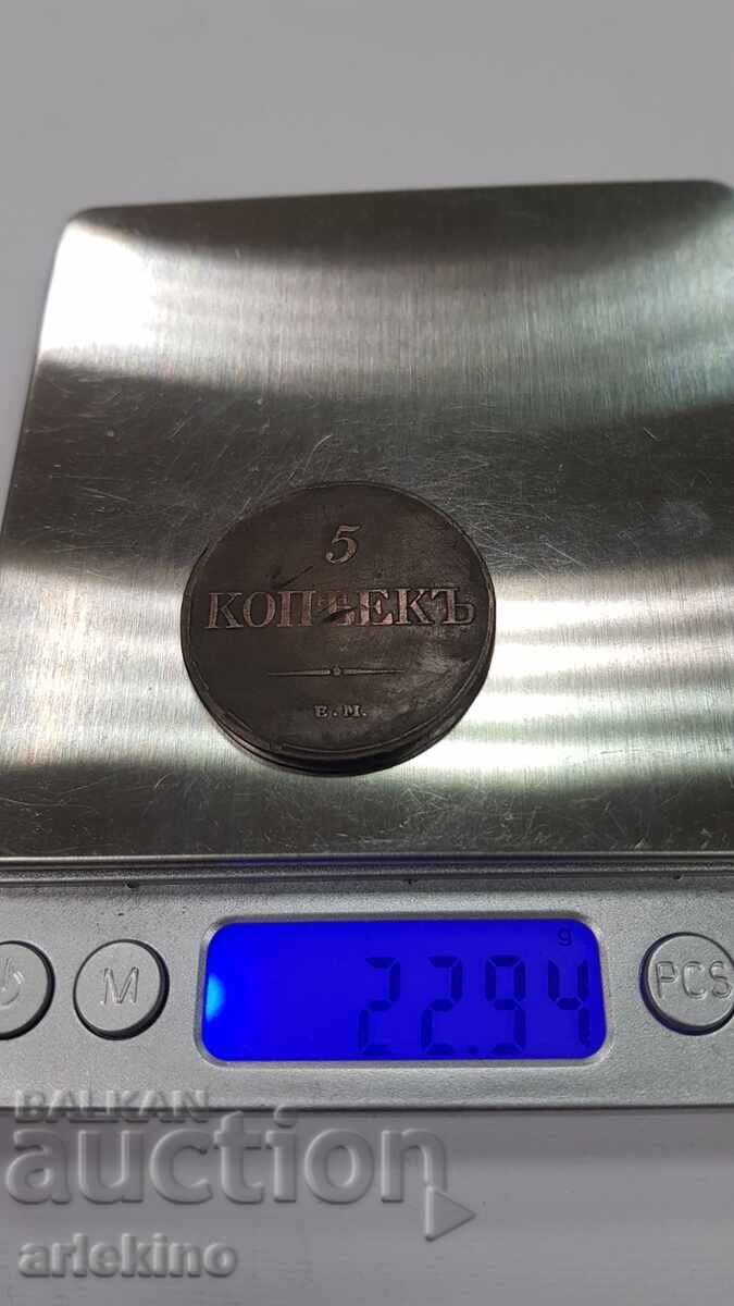 Rare Russian Imperial Copper Coin 5 Kopecks 1831 FX - 6