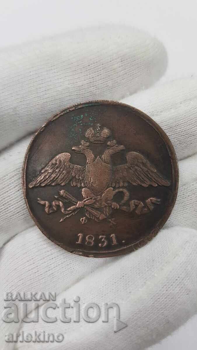 Rare Russian Imperial Copper Coin 5 Kopecks 1831 FX