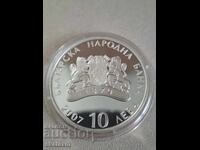 Сребро 10 лева 2007г. Пирин