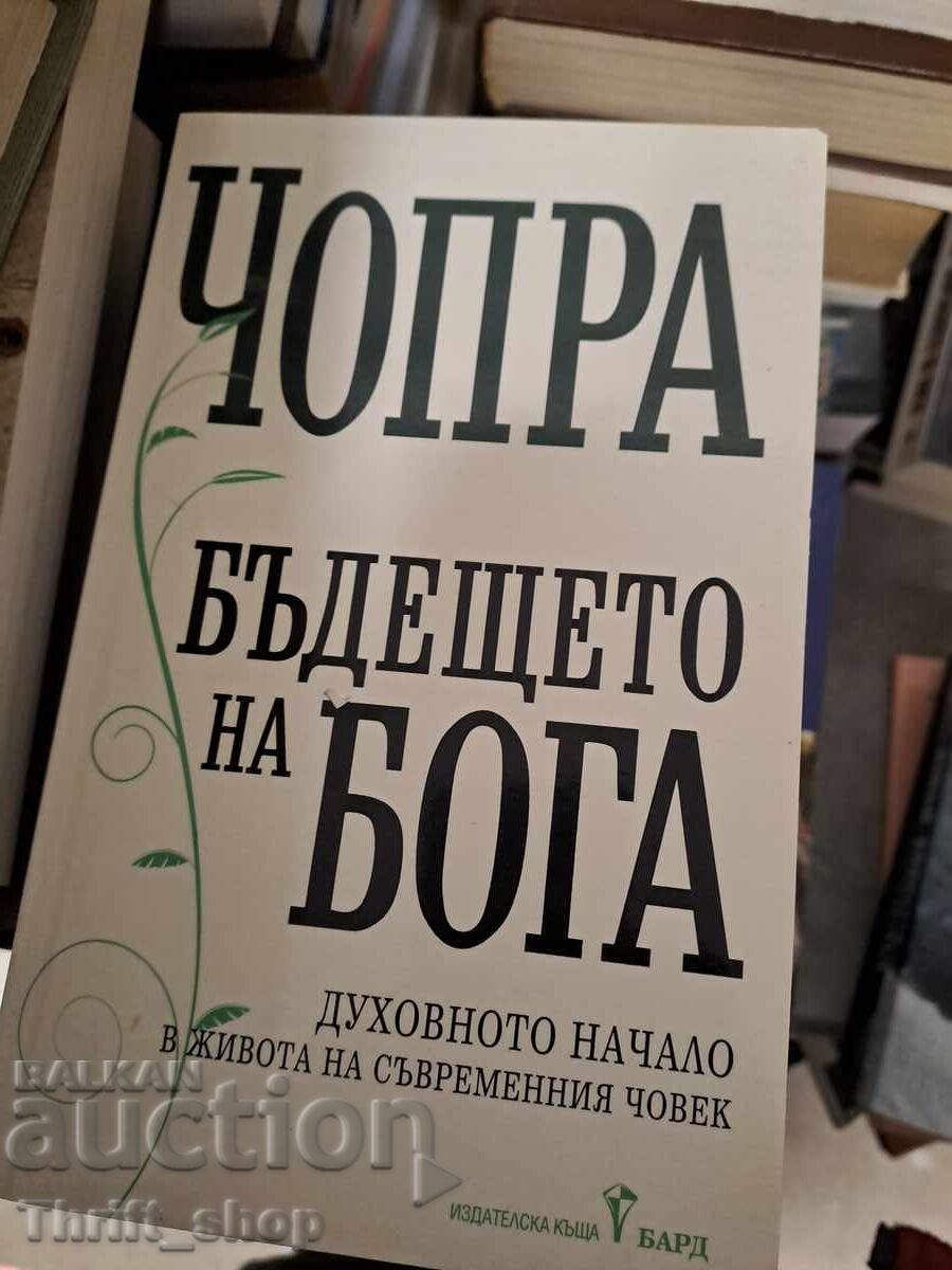 Бъдещето на бога Дийпак Чопра