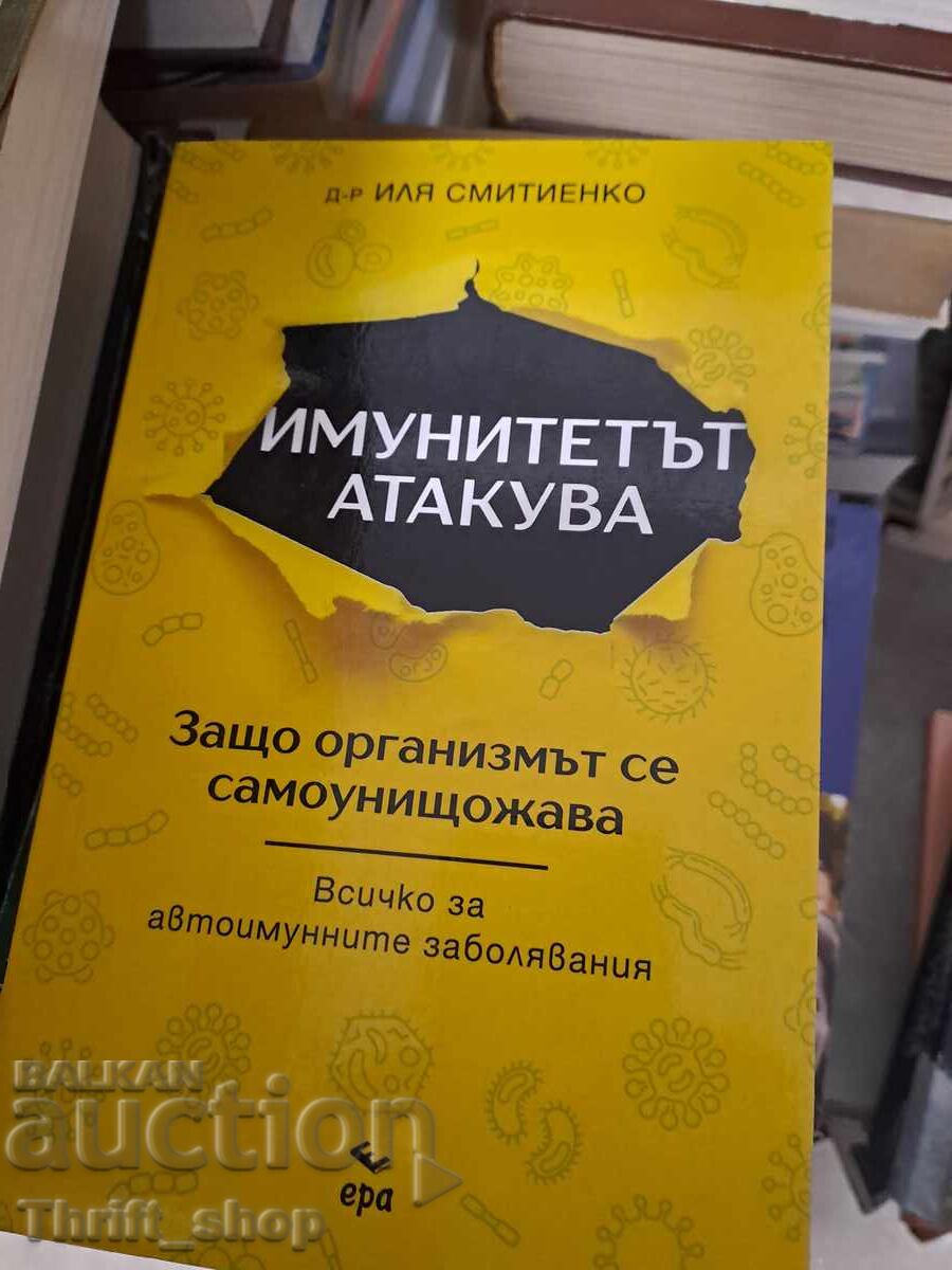 Имунитетът атакува Защо организмът се самоунищожава