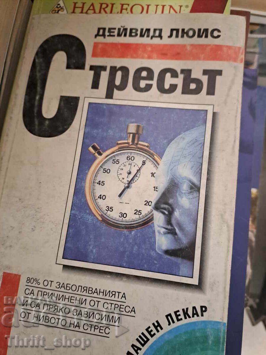 Стресът Дейвид Люис