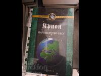 Kryon. Cartea 6: Parteneriat cu Dumnezeu Lee Carroll