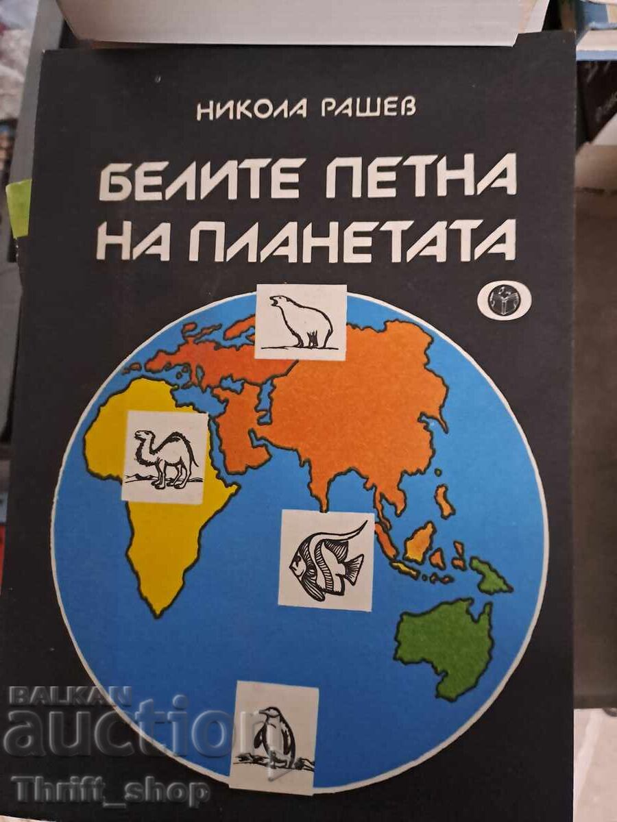 Petele albe ale planetei Nikola Rashev