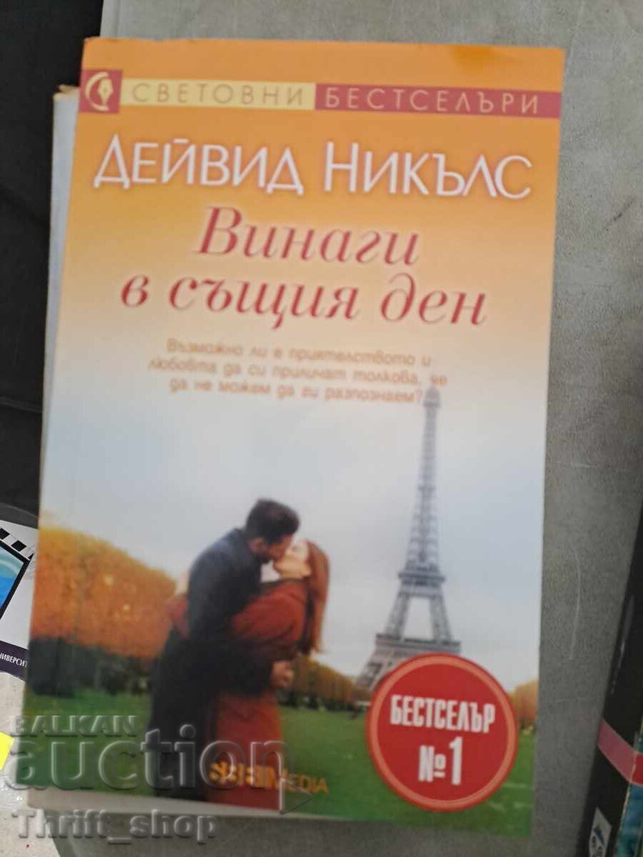 David Nicholls în aceeași zi