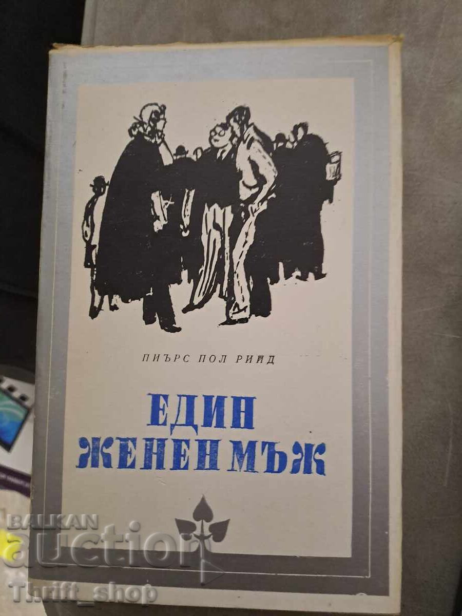 Един женен мъж Пиърс Пол Рийд