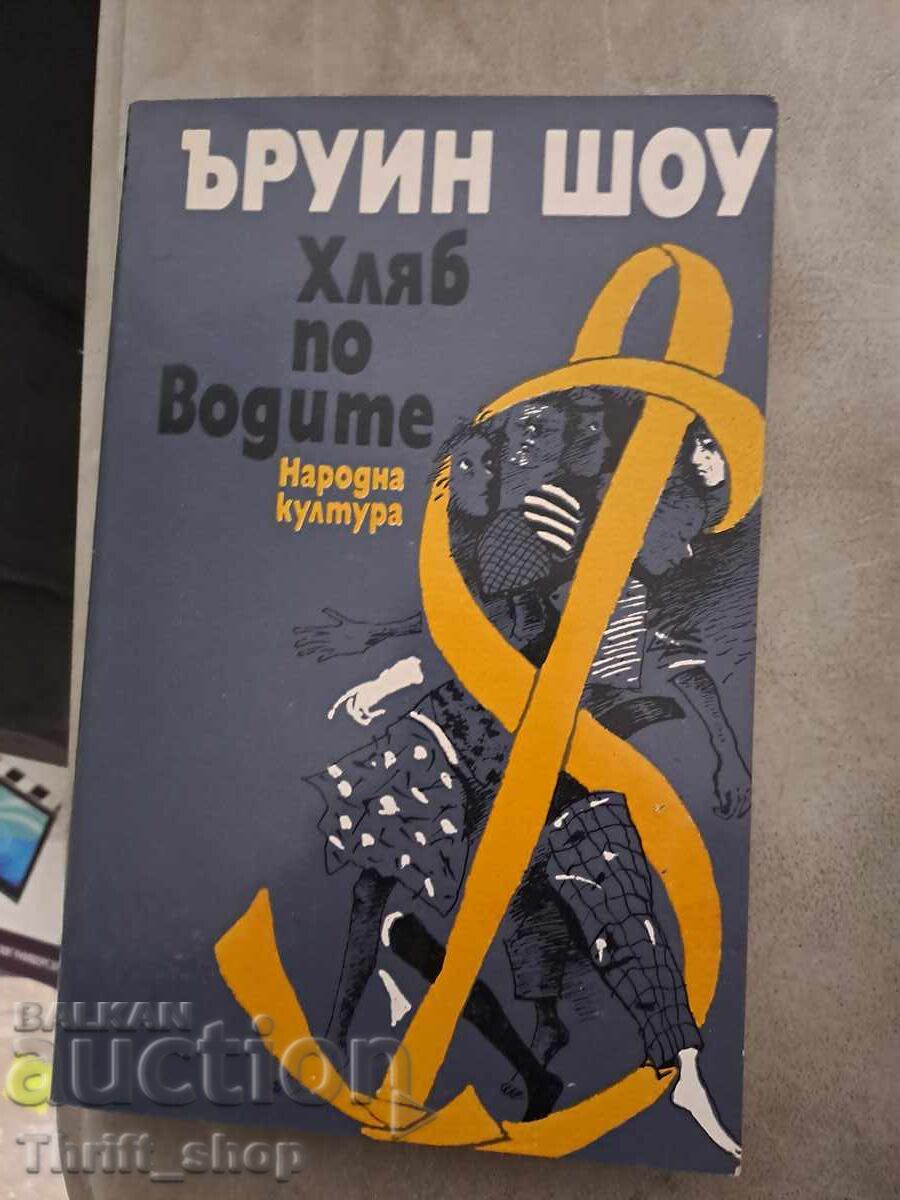 Pâine pe ape Irwin Shaw