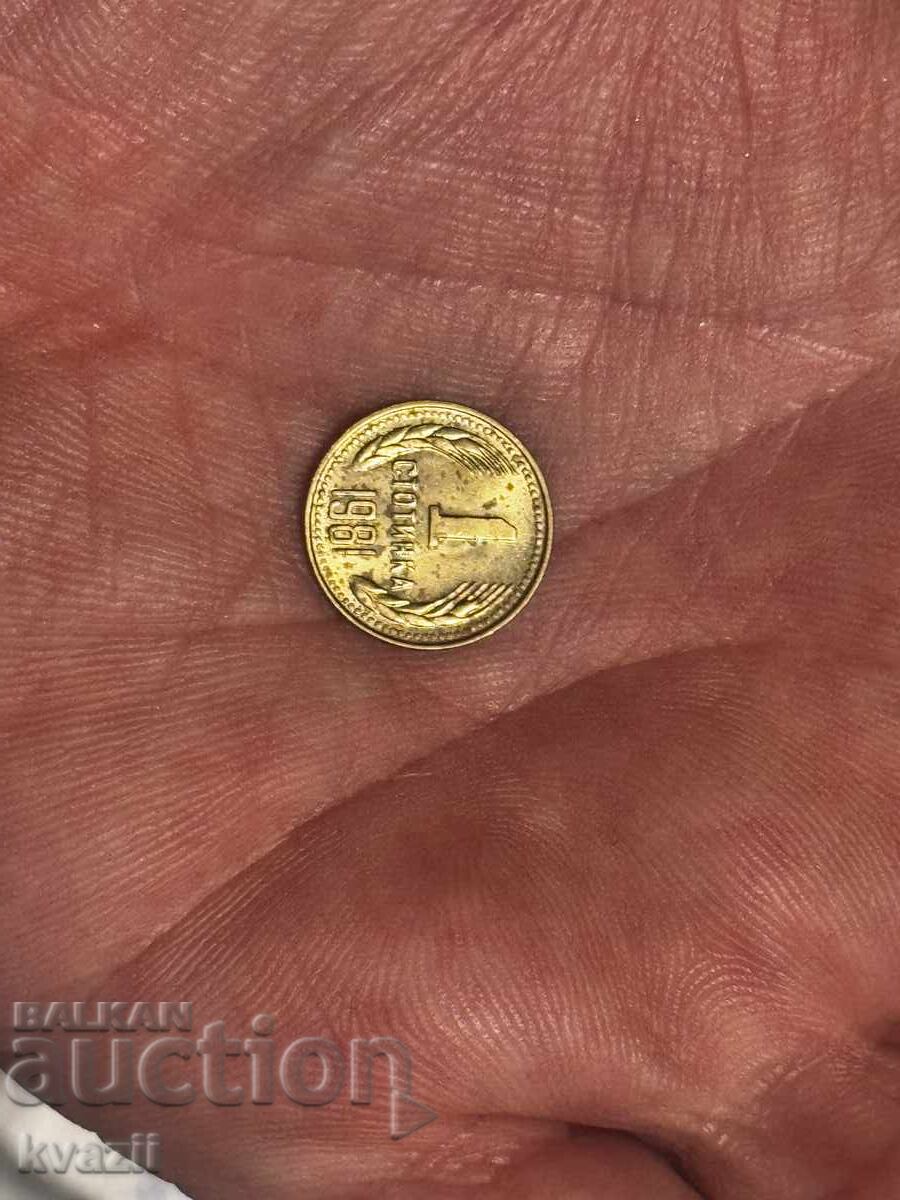 1 stotinka 1981 - R.P.B. - RARITATE - AUTENTICĂ cu preț € 67.00 | 131.04 BGN